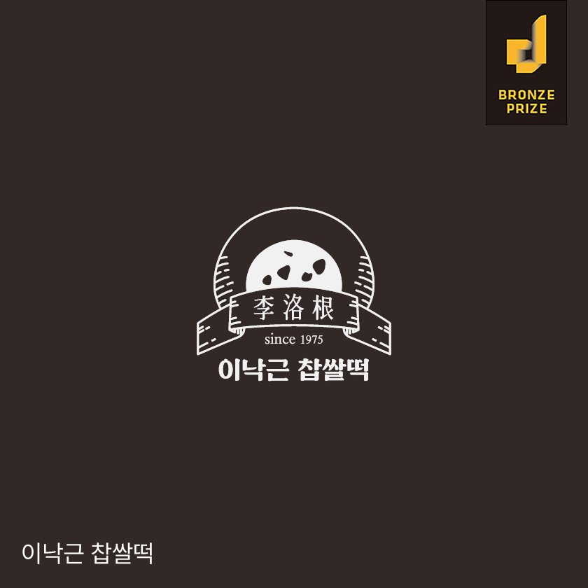 이낙근 찹쌀떡