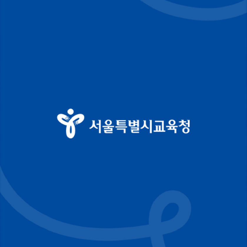 서울특별시교육청