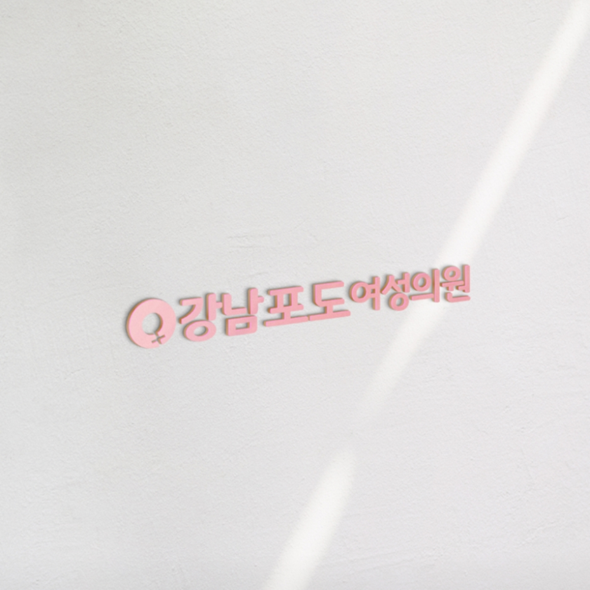 강남포도여성의원