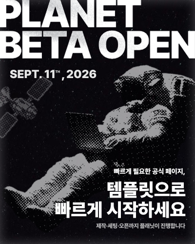 PLANET BETA OPEN SEPT. 11th, 2026 - 빠르게 필요한 공식 페이지, 템플릿으로 빠르게 시작하세요